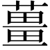 𬞏