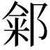 𬪏
