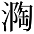 𭲏