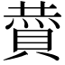 𮚏