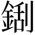 𮢏