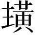 𮮏