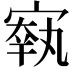 𡪐