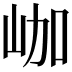 𡶐