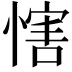 𢞐