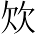 𣢐