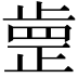 𣦐
