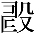 𣪐