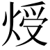 𤊐