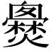 𤒐