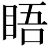 𥆐