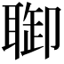 𦖐
