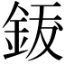 𨦐