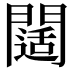 𨶐