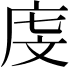 𪪐