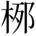 𪲐