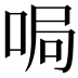 𫪐