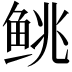 𬶐