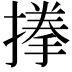 𭢐