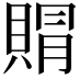 𮚐