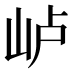 𰎐
