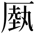 𠪑