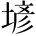 𡎑