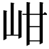 𡶑