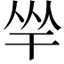 𢆑