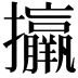 𢺑