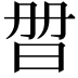 𣆑