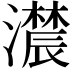 𤂑
