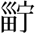 𤲑