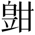 𤾑