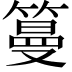 𥲑