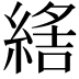 𦂑