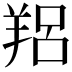𦎑