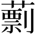 𦾑