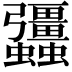 𧖑