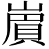 𧶑