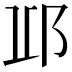 𨚑