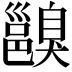 𨞑
