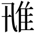 𨾑