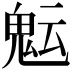 𩲑