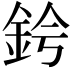 𫒑