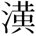 𭲑