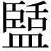 𭾑