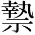 𮂑
