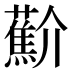 𰲑
