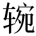 𰺑